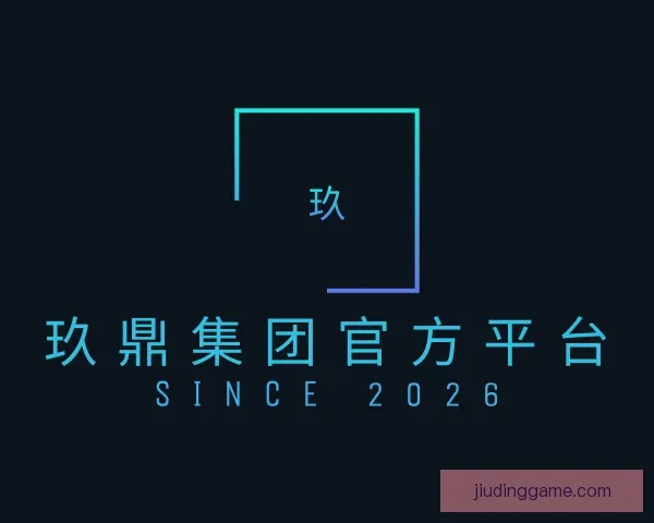 介绍玖鼎集团官方平台